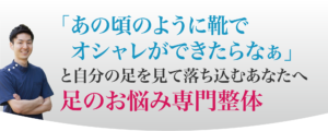 足のお悩み専門整体
